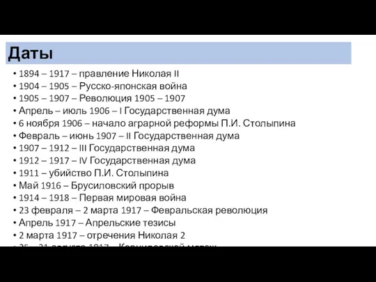 1894 – 1917 – правление Николая II 1904 – 1905 – Русско-японская война