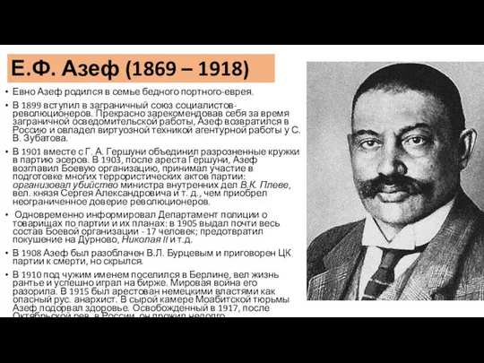 Е.Ф. Азеф (1869 – 1918) Евно Азеф родился в семье бедного портного-еврея. В