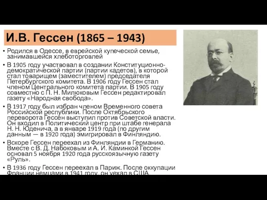 И.В. Гессен (1865 – 1943) Родился в Одессе, в еврейской купеческой семье, занимавшейся