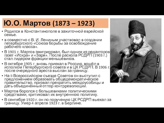 Ю.О. Мартов (1873 – 1923) Родился в Константинополе в зажиточной еврейской семье. в