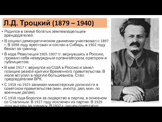 Л.Д. Троцкий (1879 – 1940) Родился в семье богатых землевладельцев-арендодателей. В социал-демократическом движении