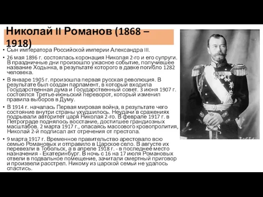 Николай II Романов (1868 – 1918) Сын императора Российской империи