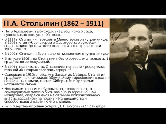 П.А. Столыпин (1862 – 1911) Пётр Аркадьевич происходил из дворянского