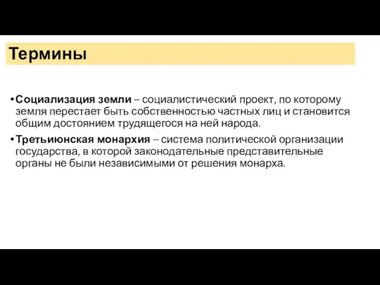 Социализация земли – социалистический проект, по которому земля перестает быть