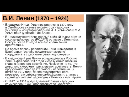 Владимир Ильич Ульянов родился в 1870 году в Симбирске в семье инспектора народных
