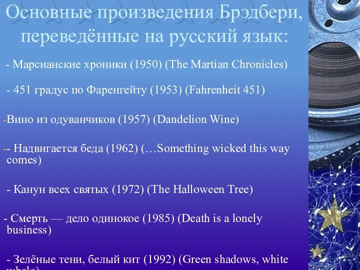 Основные произведения Брэдбери, переведённые на русский язык: - Марсианские хроники (1950) (The Martian