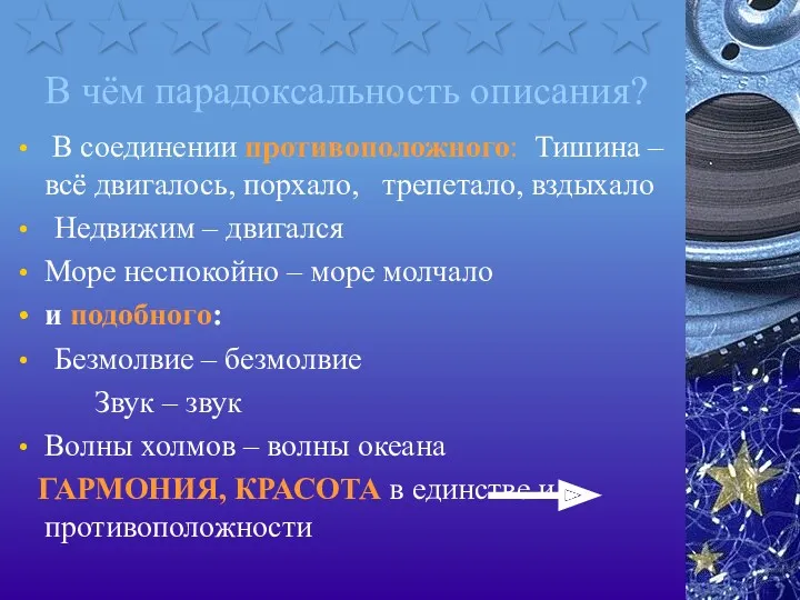 В чём парадоксальность описания? В соединении противоположного: Тишина – всё