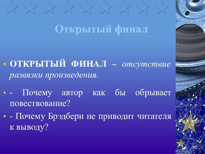 Открытый финал ОТКРЫТЫЙ ФИНАЛ – отсутствие развязки произведения. - Почему автор как бы