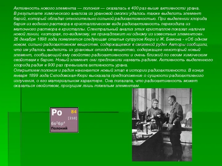 Активность нового элемента — полония — оказалась в 400 раз