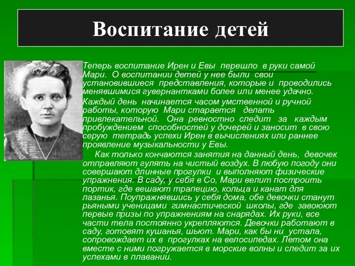 Воспитание детей Теперь воспитание Ирен и Евы перешло в руки