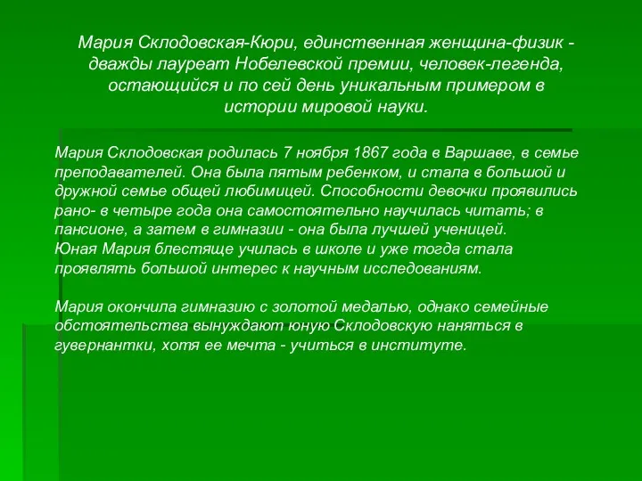 Мария Склодовская-Кюри, единственная женщина-физик - дважды лауреат Нобелевской премии, человек-легенда,