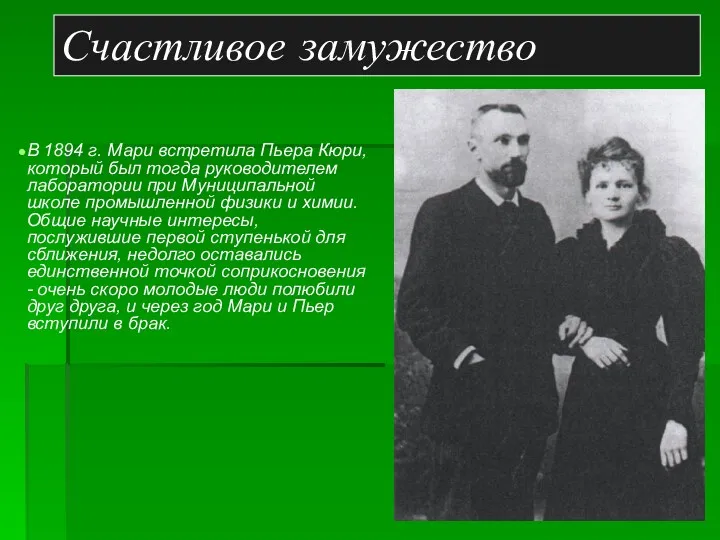 Счастливое замужество В 1894 г. Мари встретила Пьера Кюри, который