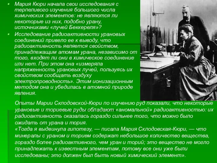 Мария Кюри начала свои исследования с терпеливого изучения большого числа