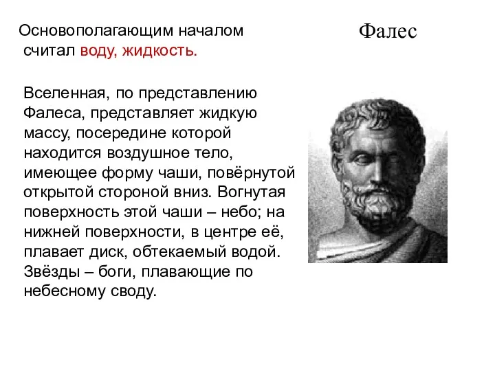 Фалес Основополагающим началом считал воду, жидкость. Вселенная, по представлению Фалеса,