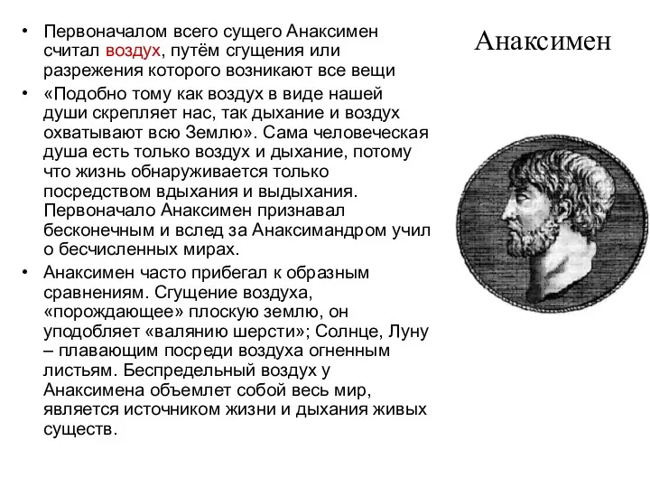 Анаксимен Первоначалом всего сущего Анаксимен считал воздух, путём сгущения или