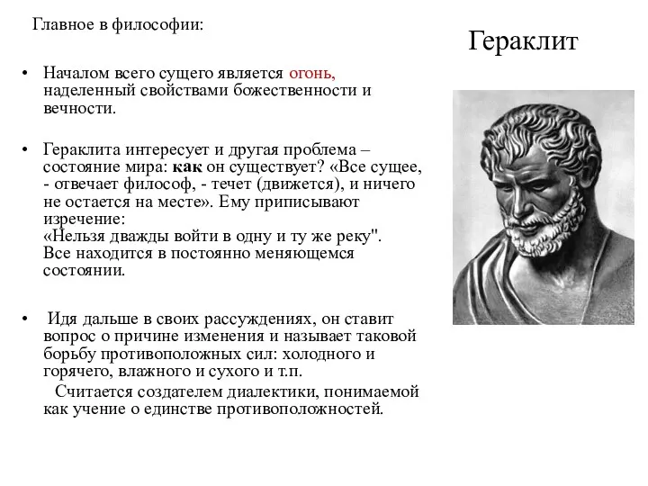 Гераклит Главное в философии: Началом всего сущего является огонь, наделенный