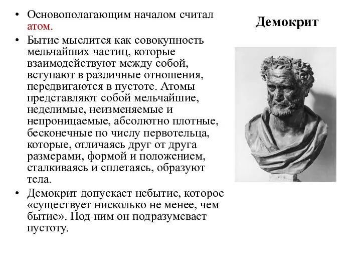 Демокрит Основополагающим началом считал атом. Бытие мыслится как совокупность мельчайших