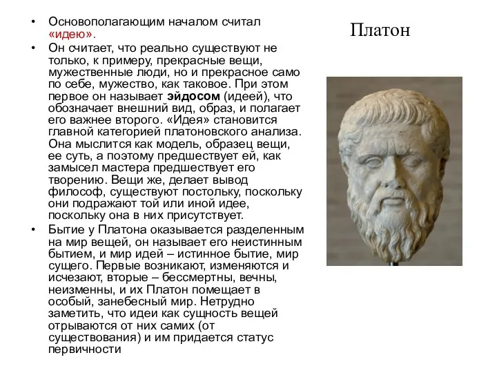 Платон Основополагающим началом считал «идею». Он считает, что реально существуют