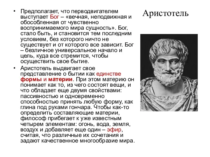 Аристотель Предполагает, что перводвигателем выступает Бог – «вечная, неподвижная и