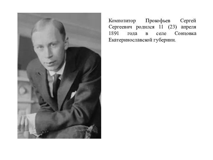 Композитор Прокофьев Сергей Сергеевич родился 11 (23) апреля 1891 года в селе Сонцовка Екатеринославской губернии.