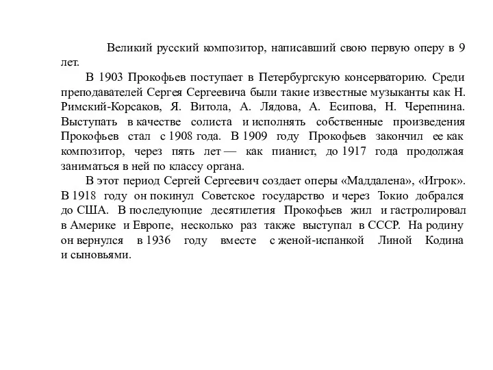 Великий русский композитор, написавший свою первую оперу в 9 лет.