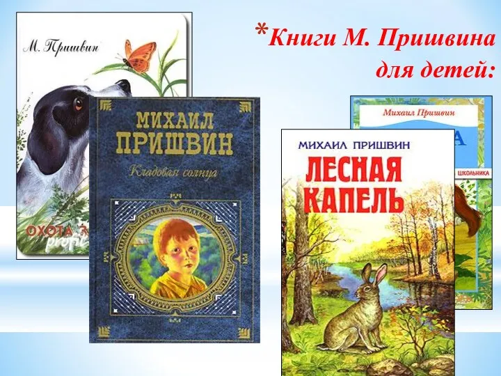 Книги М. Пришвина для детей: