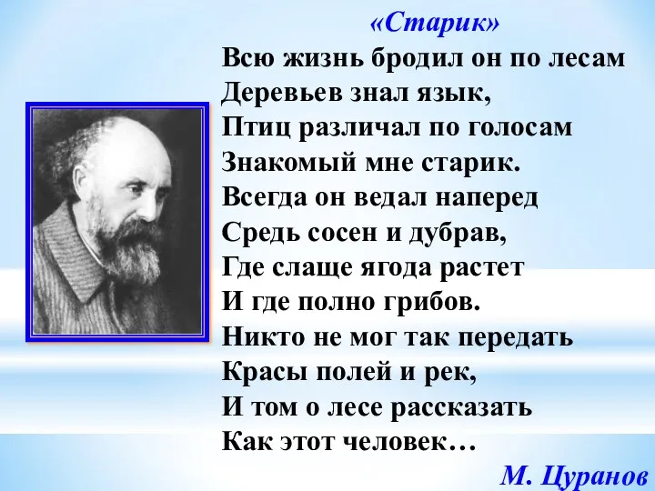 «Старик» Всю жизнь бродил он по лесам Деревьев знал язык,