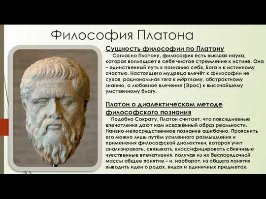 Философия Платона Сущность философии по Платону Согласно Платону, философия есть