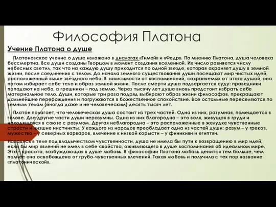 Философия Платона Учение Платона о душе Платоновское учение о душе