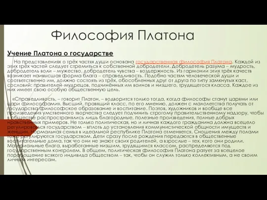 Философия Платона Учение Платона о государстве На представлениях о трёх