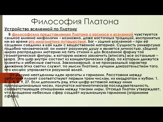 Философия Платона Устройство вселенной по Платону В философских представлениях Платона