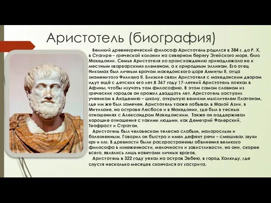 Аристотель (биография) Великий древнегреческий философ Аристотель родился в 384 г.