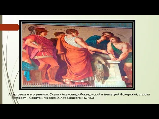 Аристотель и его ученики. Слева - Александр Македонский и Деметрий
