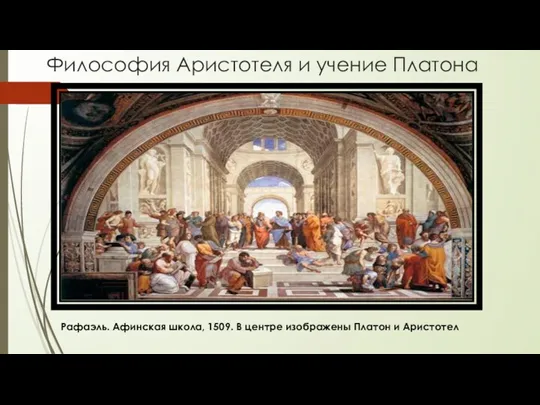 Философия Аристотеля и учение Платона Рафаэль. Афинская школа, 1509. В центре изображены Платон и Аристотел