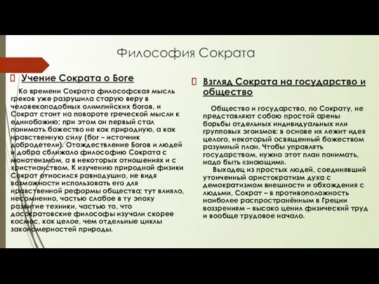 Философия Сократа Учение Сократа о Боге Ко времени Сократа философская