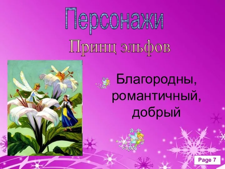 Персонажи Принц эльфов Благородны, романтичный, добрый