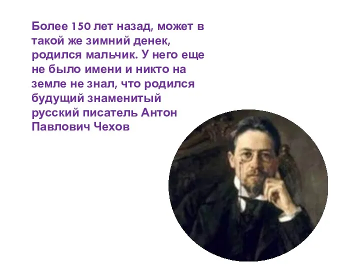 Более 150 лет назад, может в такой же зимний денек,