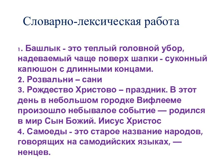 1. Башлык - это теплый головной убор, надеваемый чаще поверх