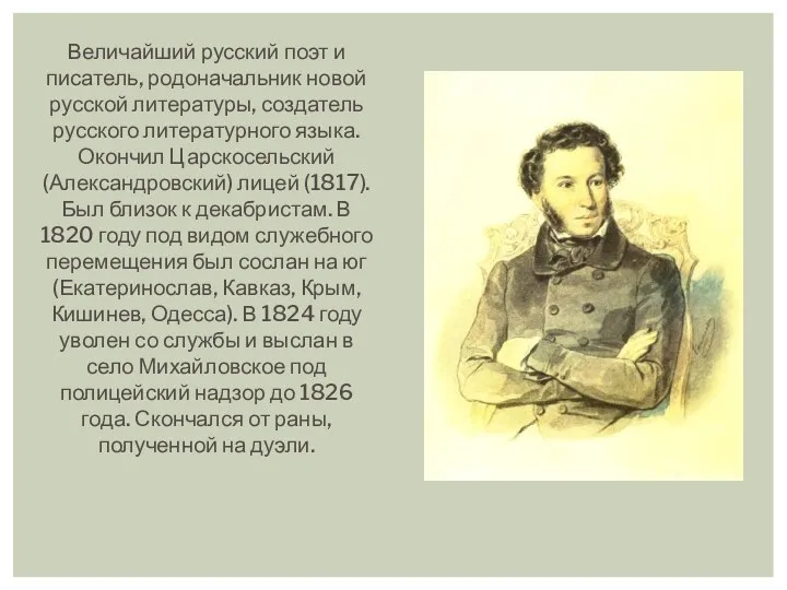 Величайший русский поэт и писатель, родоначальник новой русской литературы, создатель русского литературного языка.