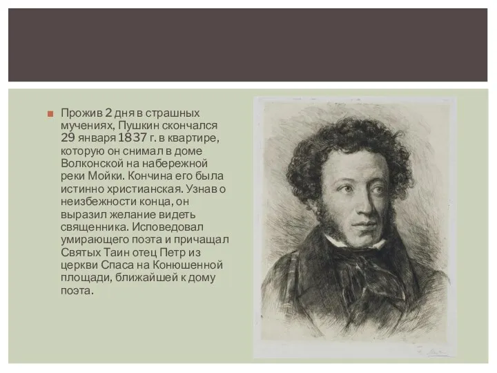 Прожив 2 дня в страшных мучениях, Пушкин скончался 29 января 1837 г. в