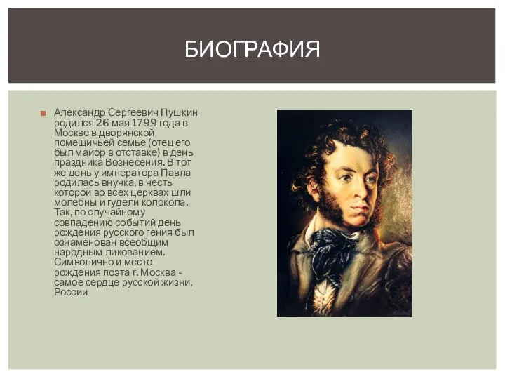 Александр Сергеевич Пушкин родился 26 мая 1799 года в Москве в дворянской помещичьей