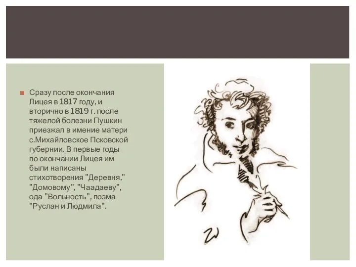 Сразу после окончания Лицея в 1817 году, и вторично в 1819 г. после