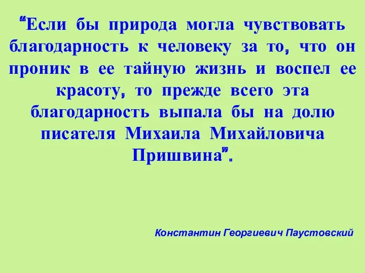 “Если бы природа могла чувствовать благодарность к человеку за то,