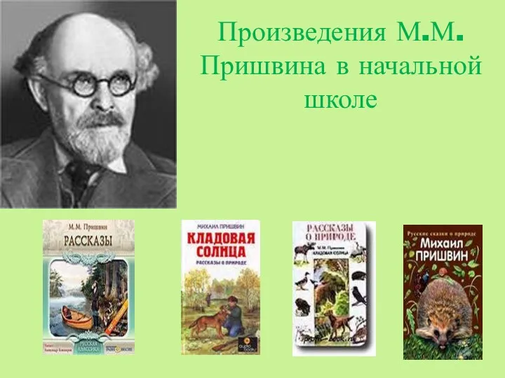 Произведения М.М.Пришвина в начальной школе