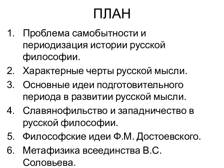 ПЛАН Проблема самобытности и периодизация истории русской философии. Характерные черты