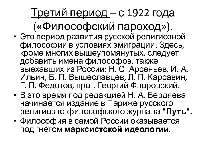 Третий период – с 1922 года («Философский пароход»). Это период