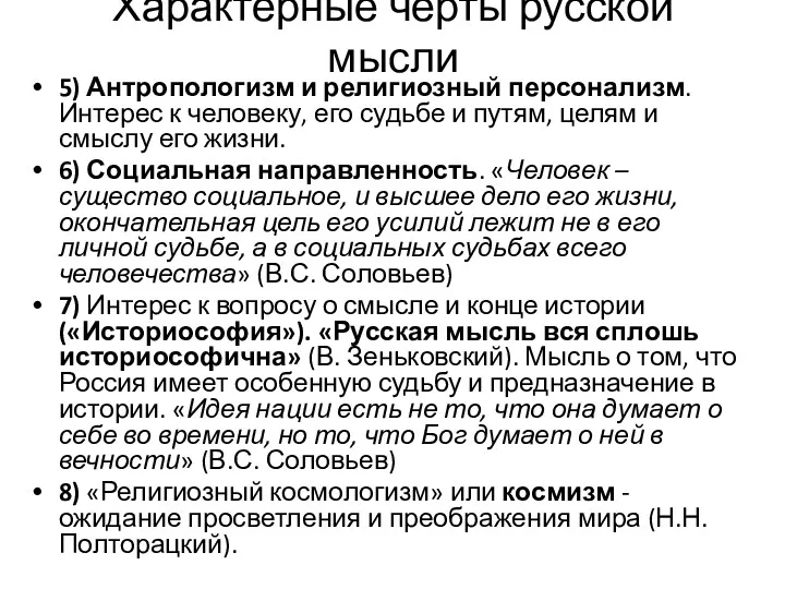 Характерные черты русской мысли 5) Антропологизм и религиозный персонализм. Интерес