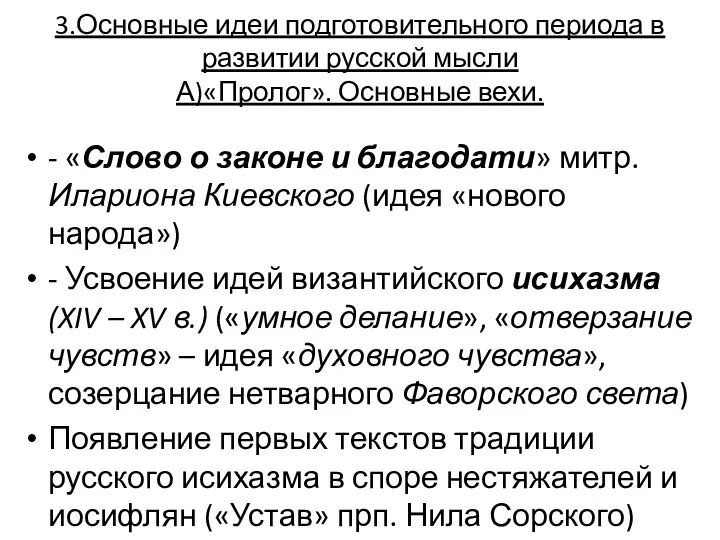 3.Основные идеи подготовительного периода в развитии русской мысли А)«Пролог». Основные