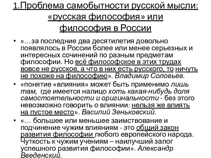 1.Проблема самобытности русской мысли: «русская философия» или философия в России