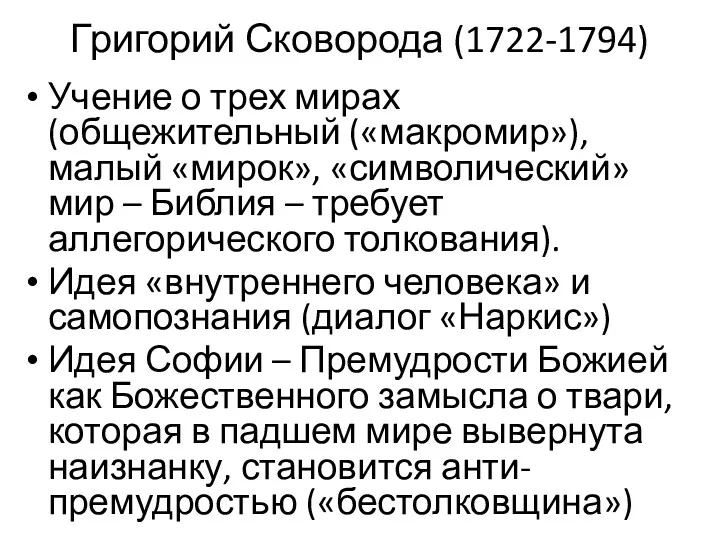 Григорий Сковорода (1722-1794) Учение о трех мирах (общежительный («макромир»), малый